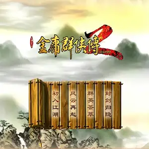 金庸群侠传2