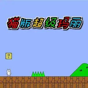 超级猫里奥
