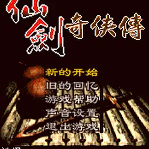 仙剑奇侠传2004