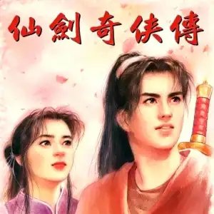 仙剑奇侠传