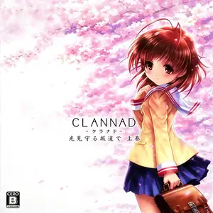 CLANNAD：被光守护的坡道 上卷
