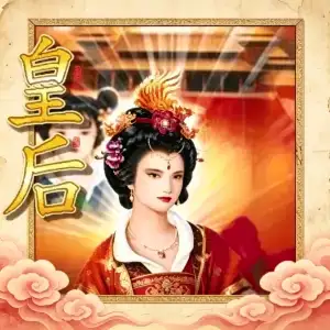 皇后