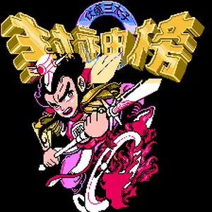 封神榜：伏魔三太子