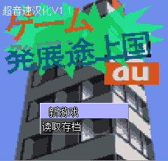 游戏发展国