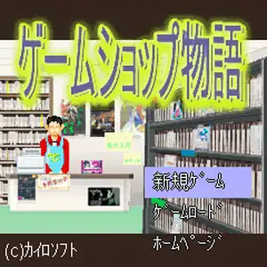 游戏贩卖店