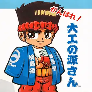大力工头 阿源君