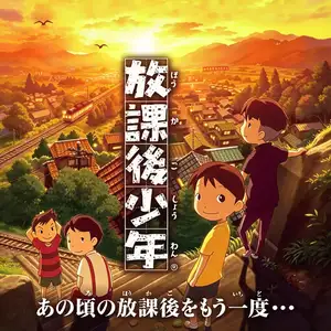 下课后少年