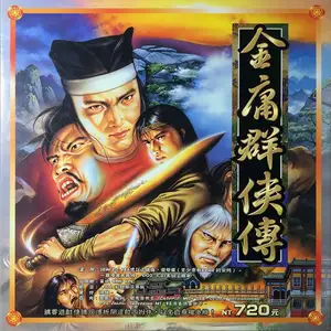 金庸群侠传