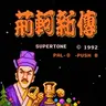 荆轲新传