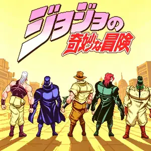 JoJo的奇妙冒险