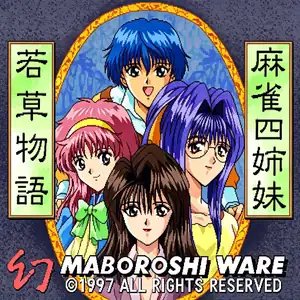 麻雀四姉妹 若草物語