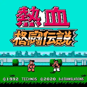 热血格斗传说