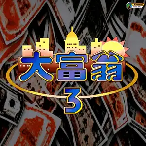 大富翁3