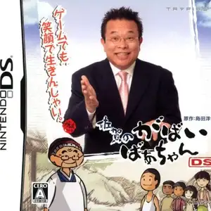 Saga no Gabai Baachan DS