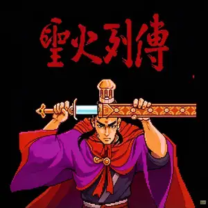 圣火列传