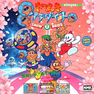 雪人兄弟 2：全新精灵