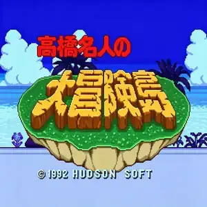 高桥名人的冒险岛