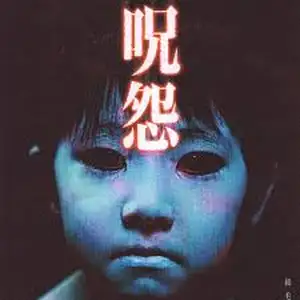 咒怨