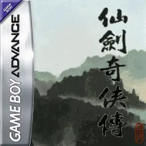 仙剑奇侠传