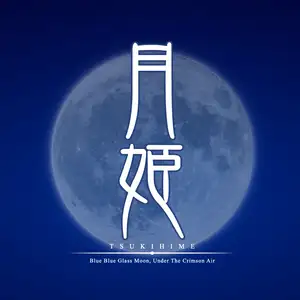 月姬