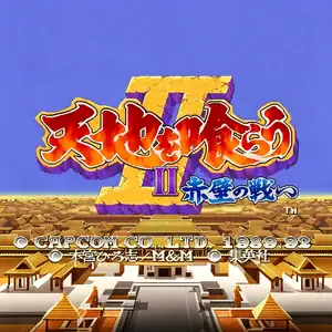 吞食天地II 赤壁之战