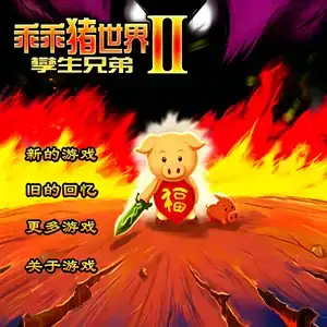 乖乖猪的世界2:孪生兄弟