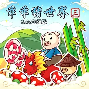 乖乖猪的世界3