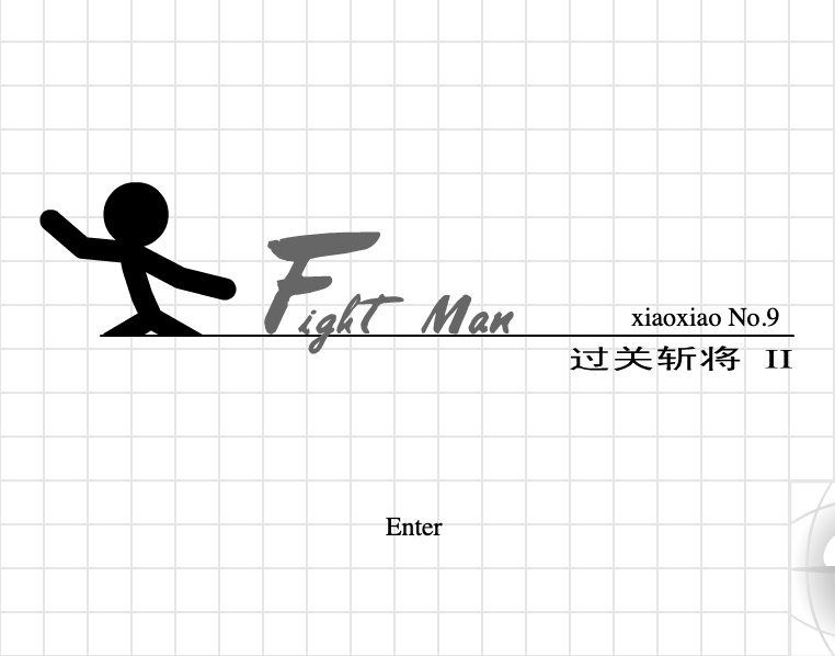 小小系列9 - 过关斩将2