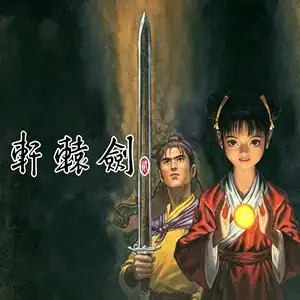 轩辕剑贰