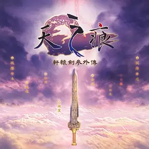 轩辕剑叁外传：天之痕