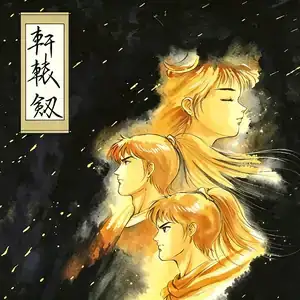 轩辕剑